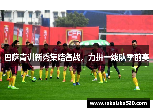 巴萨青训新秀集结备战，力拼一线队季前赛