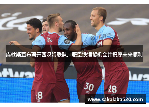库杜斯宣布离开西汉姆联队，感恩铁锤帮机会并祝愿未来顺利