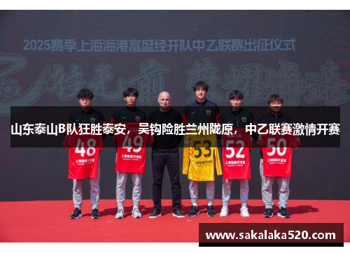 山东泰山B队狂胜泰安，吴钩险胜兰州陇原，中乙联赛激情开赛