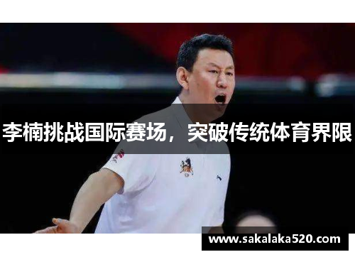 李楠挑战国际赛场，突破传统体育界限