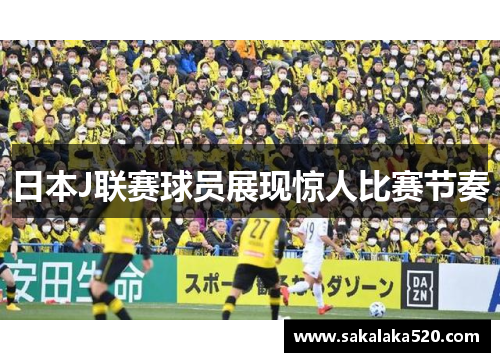 日本J联赛球员展现惊人比赛节奏