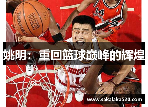 姚明：重回篮球巅峰的辉煌