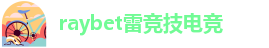 raybet雷竞技首页官网
